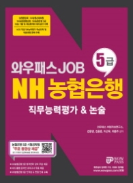 NH농협은행 5급 NCS 직무능력평가&논술(2017) - 와우패스 Job